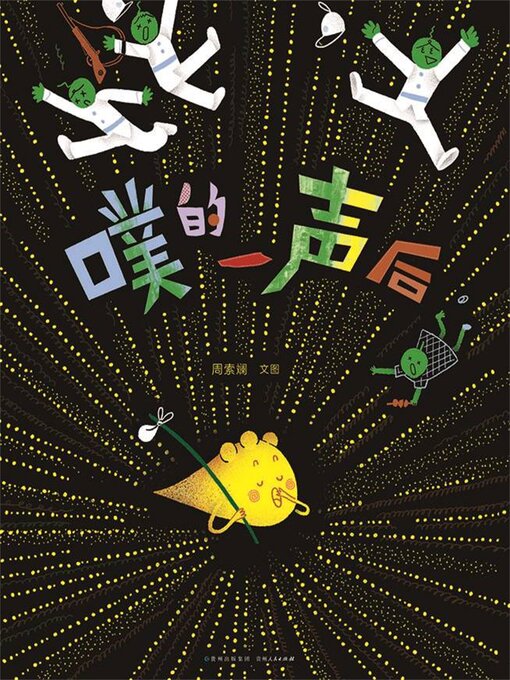 Title details for 噗的一声后 by 周索斓 - Available